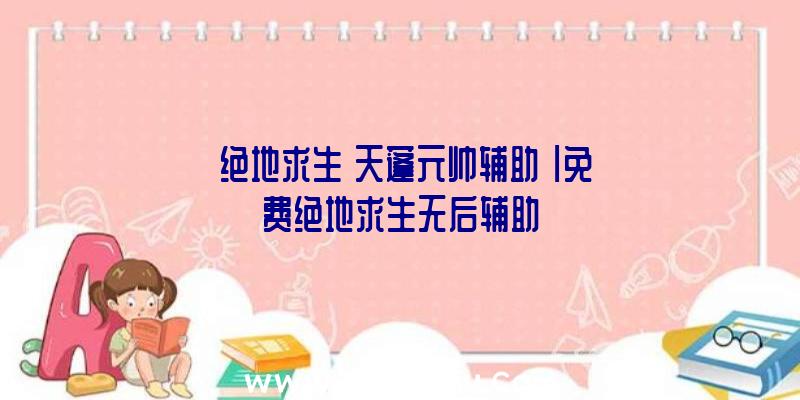 「绝地求生
